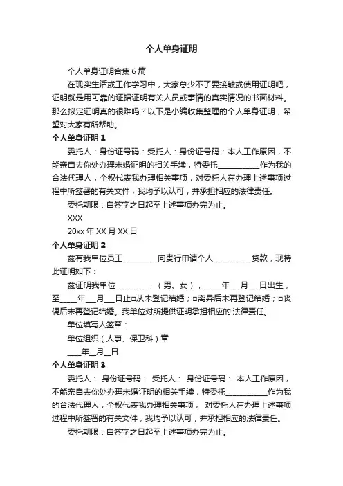 个人单身证明合集6篇