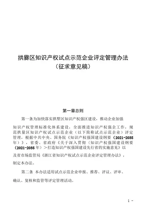 拱墅区知识产权试点示范企业评定管理办法