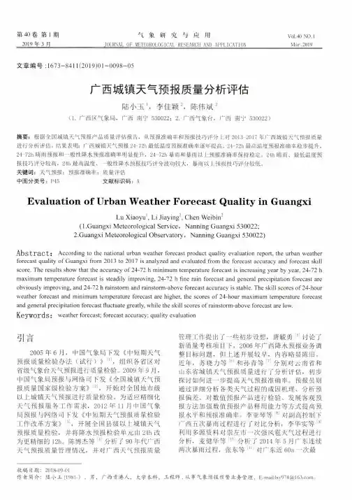广西城镇天气预报质量分析评估