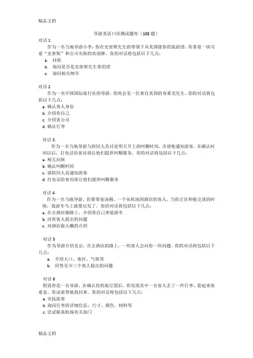 最新年导游英语口语测试题库(108题)中文资料