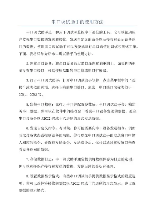 串口调试助手的使用方法