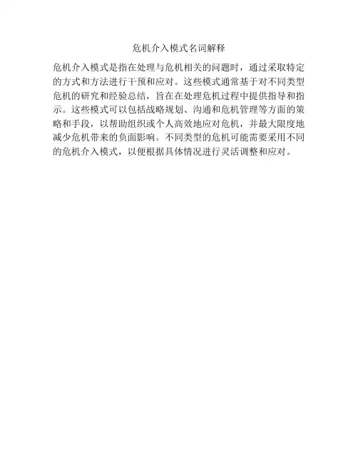 危机介入模式名词解释