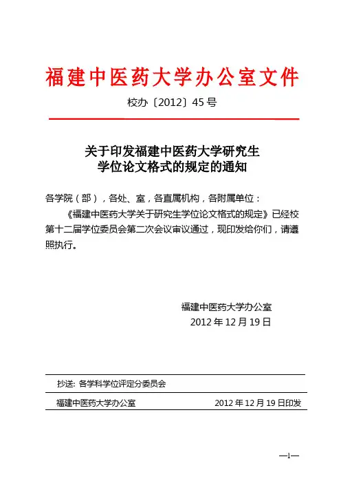 (校办〔2012〕45号)关于印发福建中医药大学研究生学位论文格式的规定的通知解读