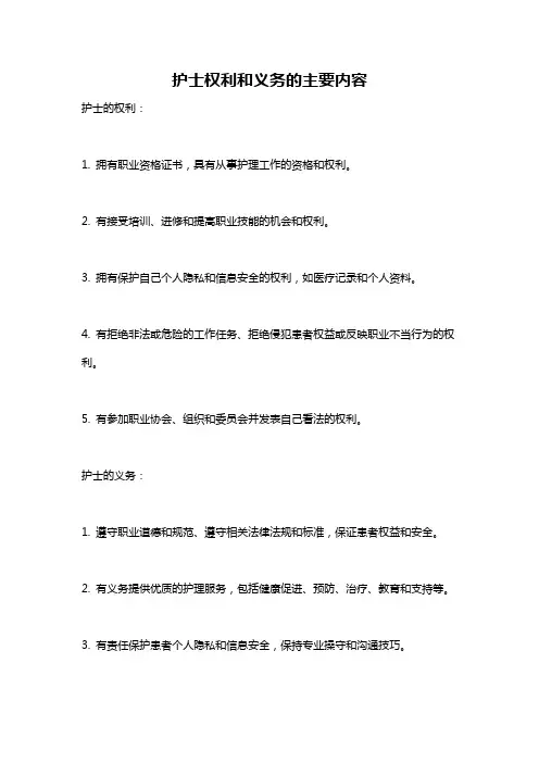 护士权利和义务的主要内容