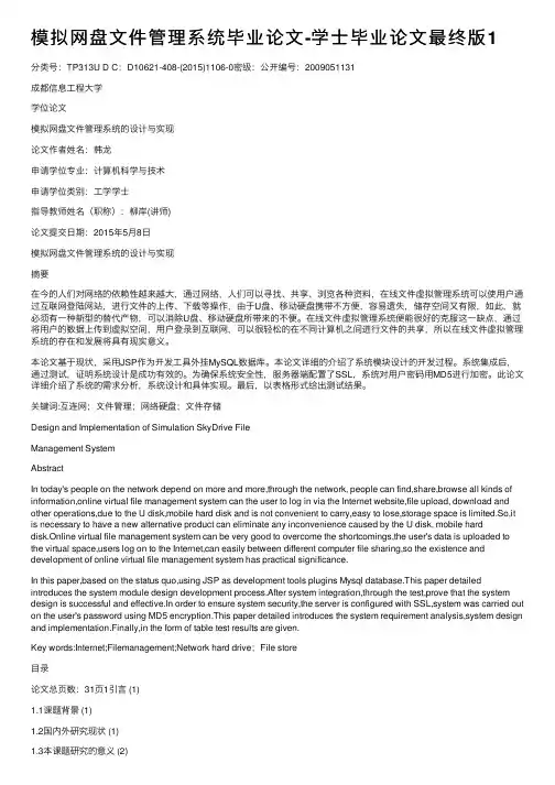 模拟网盘文件管理系统毕业论文-学士毕业论文最终版1