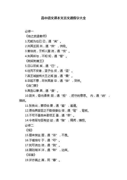 高中语文课本文言文通假字大全