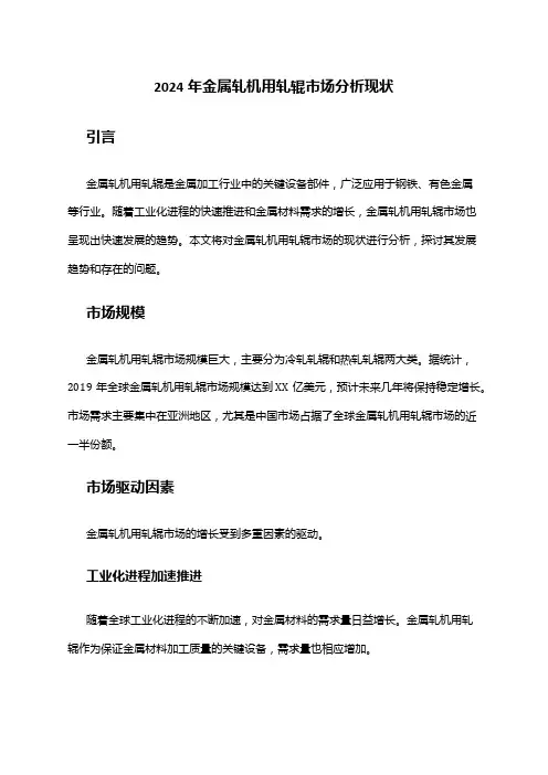 2024年金属轧机用轧辊市场分析现状