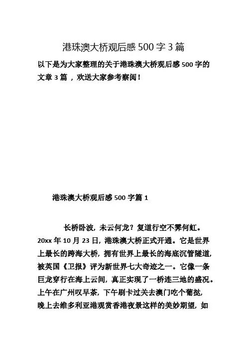港珠澳大桥观后感500字3篇