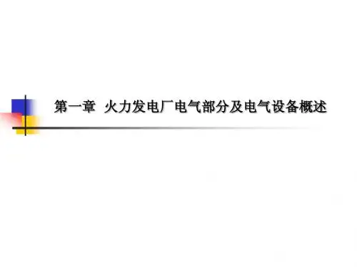 火力发电厂电气部分及电气设备