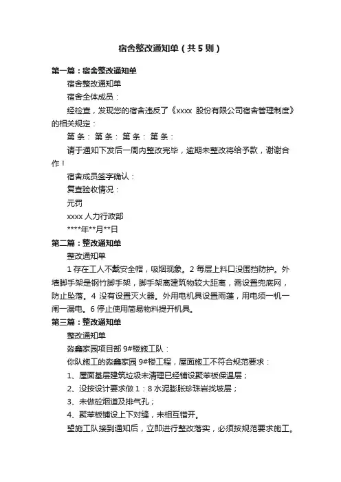宿舍整改通知单（共5则）