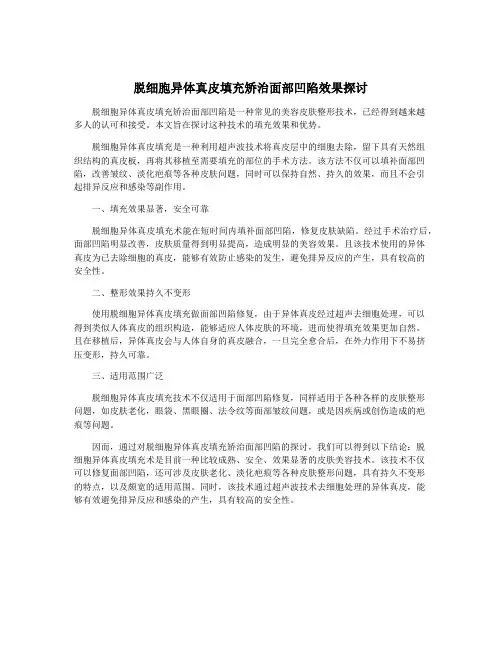脱细胞异体真皮填充矫治面部凹陷效果探讨