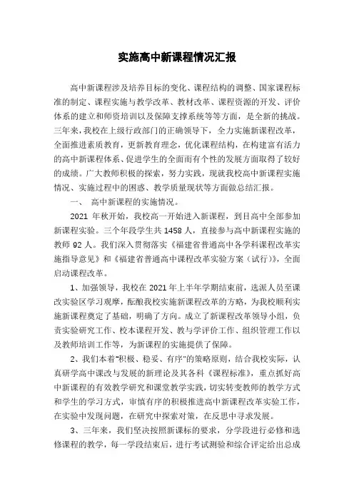 实施高中新课程情况汇报