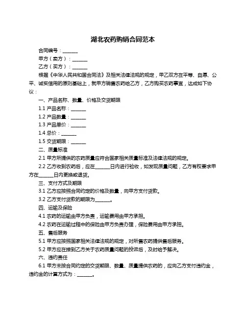 湖北农药购销合同范本
