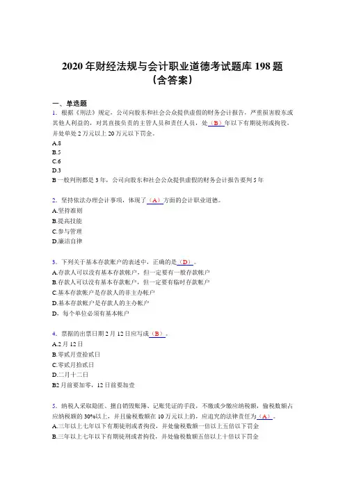 精编2020年财经法规与会计职业道德完整考试题库198题(含答案)