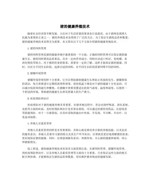猪的健康养殖技术