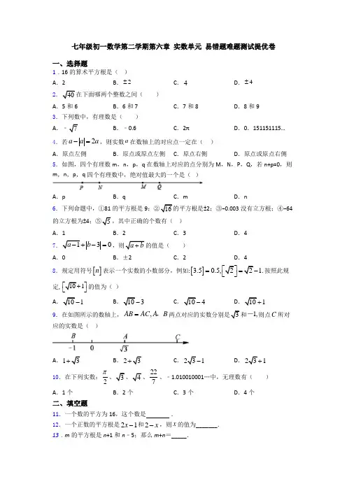 七年级初一数学第二学期第六章 实数单元 易错题难题测试提优卷