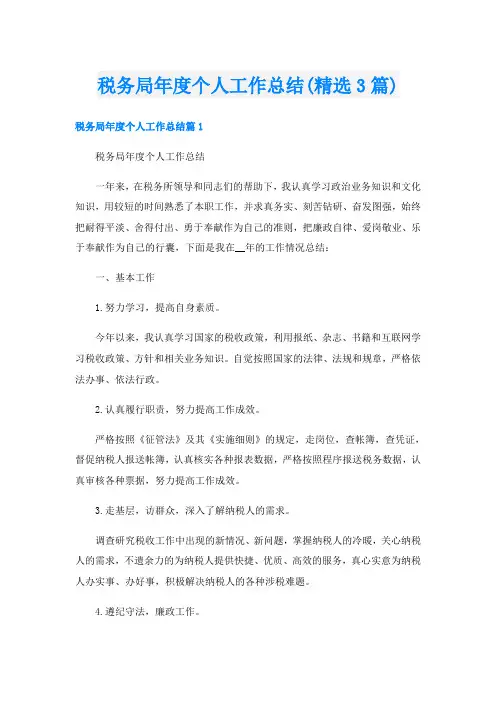 税务局年度个人工作总结(精选3篇)