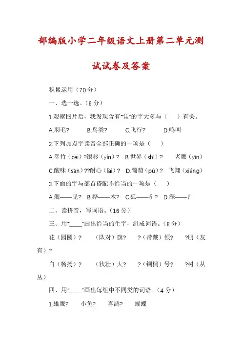 部编版小学二年级语文上册第二单元测试试卷及答案
