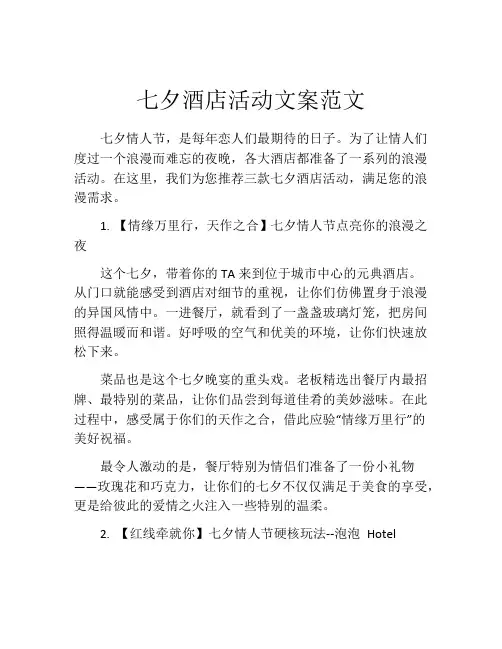 七夕酒店活动文案范文