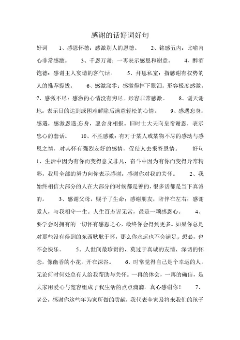 感谢的话好词好句
