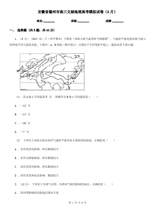 安徽省滁州市高三文综地理高考模拟试卷(5月)