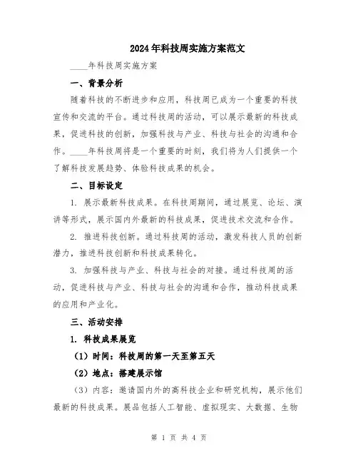2024年科技周实施方案范文