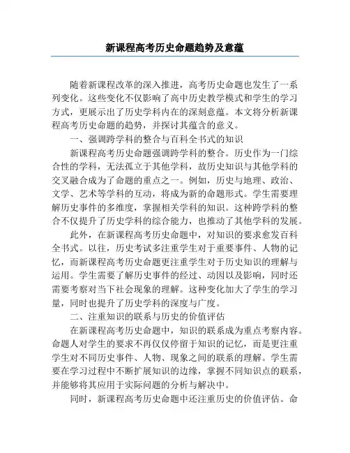新课程高考历史命题趋势及意蕴