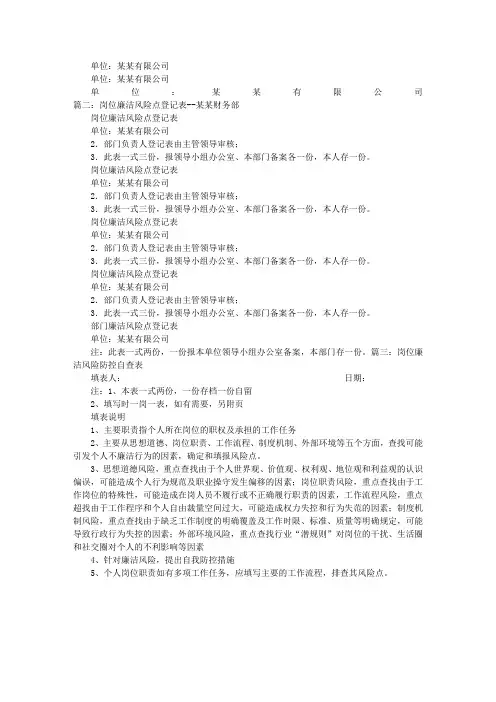 廉洁风险防控岗位自查表国有企业计划财务部经理岗位
