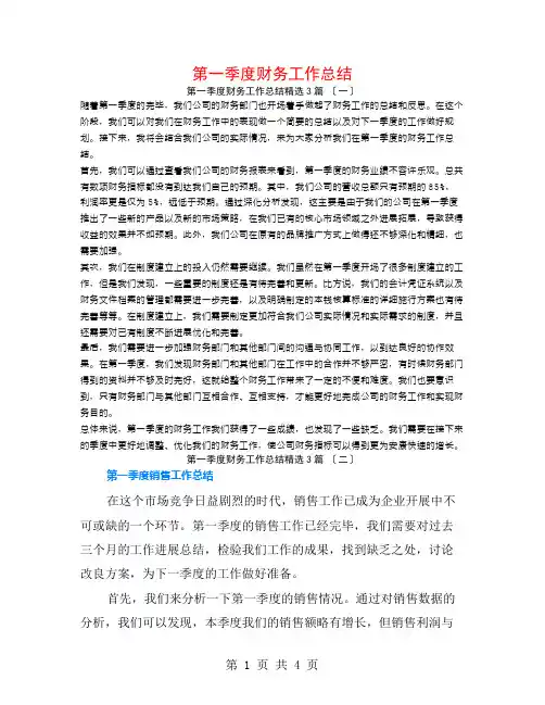 第一季度财务工作总结3篇