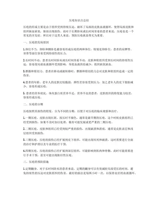 压疮知识点总结