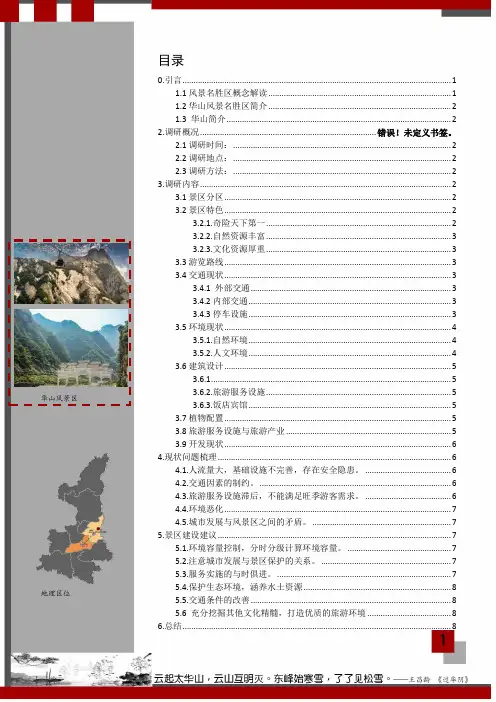 华山风景区调研报告