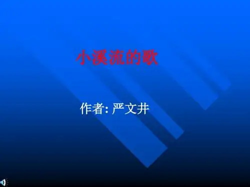 小溪流的歌PPT课件6 语文版 (共11张PPT)