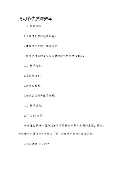 清明节优质课教案