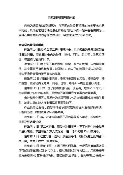 肉鸡饲养管理时间表