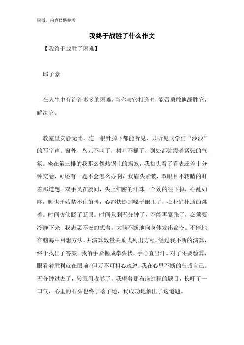 我终于战胜了什么作文