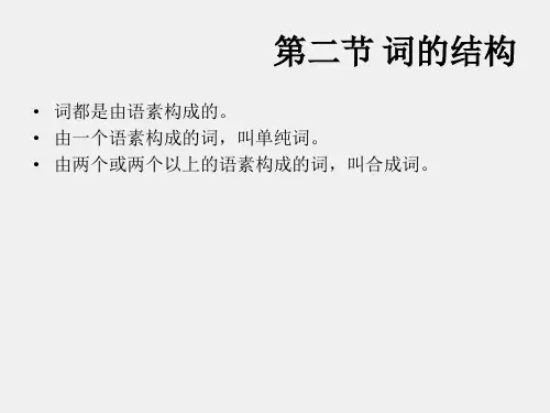 现代汉语第二版课件4.2词的结构
