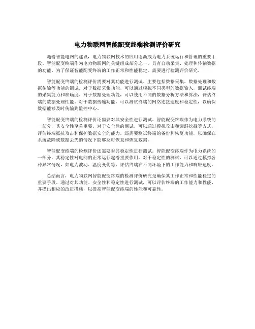 电力物联网智能配变终端检测评价研究