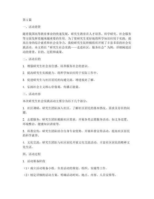 研究生社会实践活动例子(3篇)