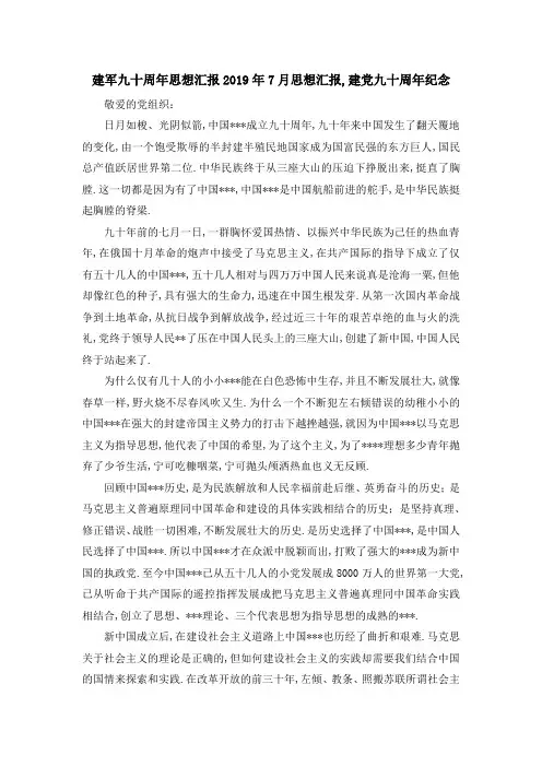 建军九十周年思想汇报 2019年7月思想汇报,建党九十周年纪念 精品