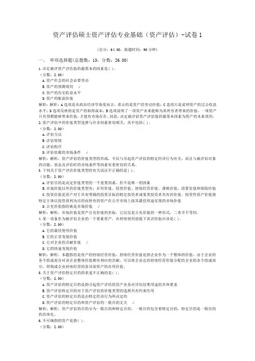 资产评估硕士资产评估专业基础(资产评估)-试卷1