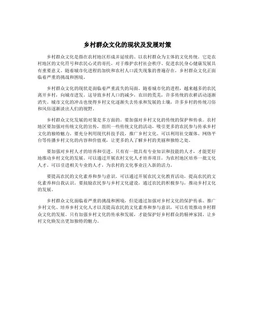 乡村群众文化的现状及发展对策