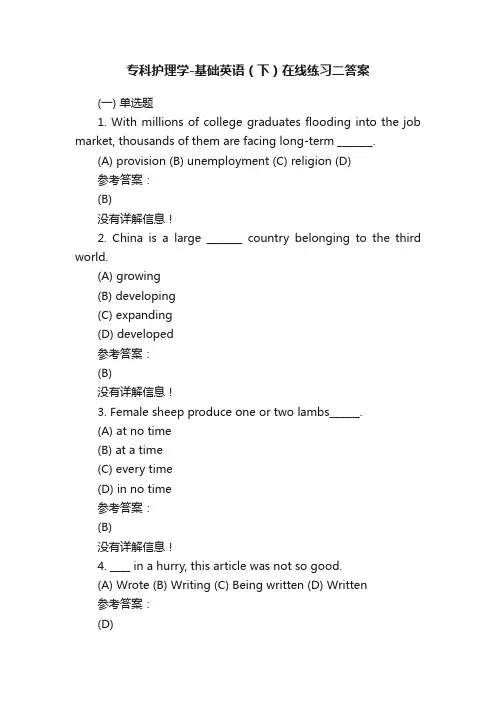 专科护理学-基础英语（下）在线练习二答案