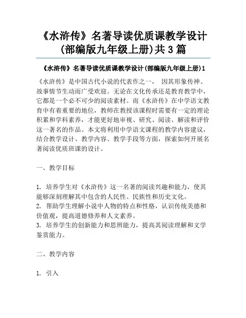 《水浒传》名著导读优质课教学设计(部编版九年级上册)共3篇