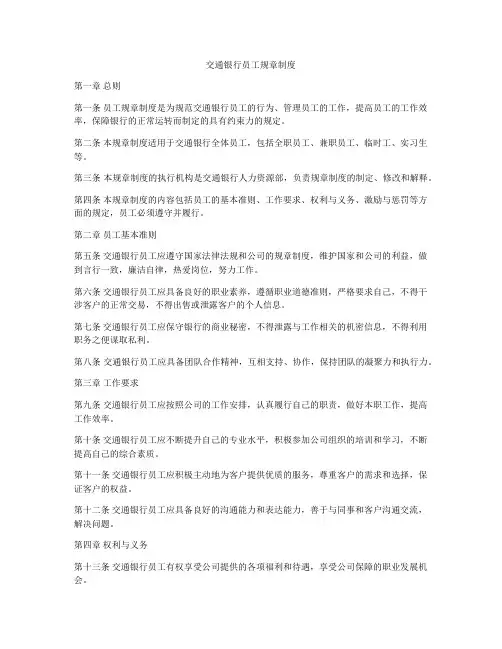 交通银行员工规章制度