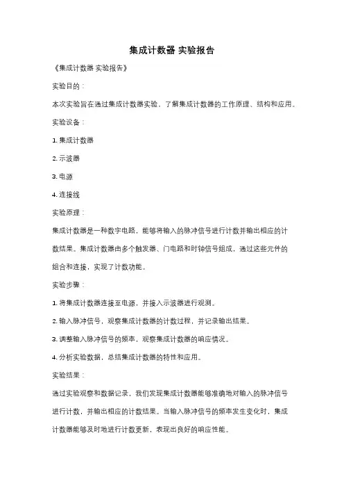 集成计数器 实验报告