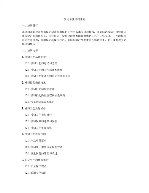 模切学徒培训计划