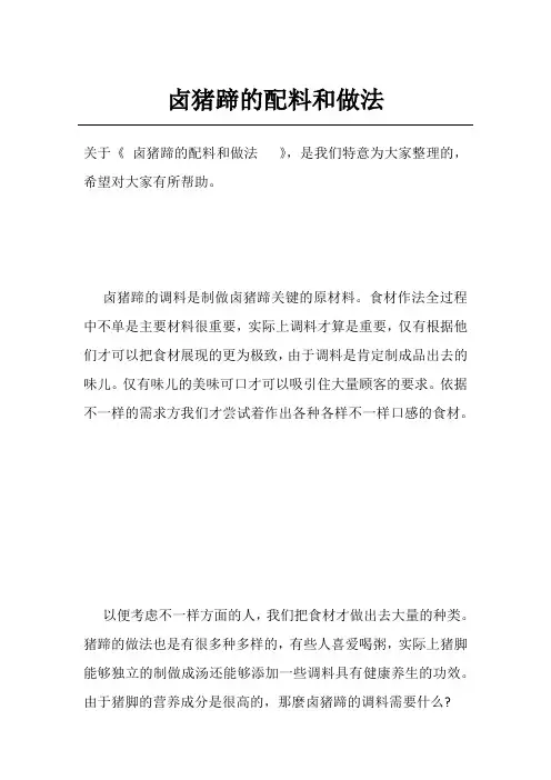 卤猪蹄的配料和做法