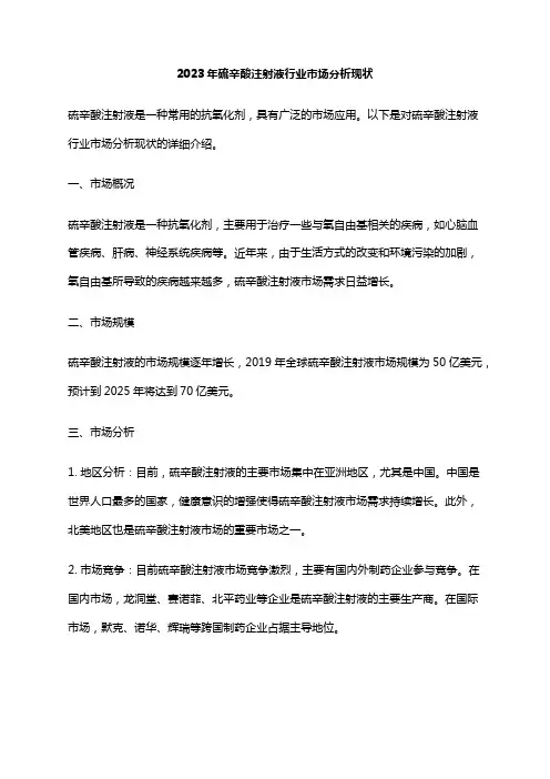 2023年硫辛酸注射液行业市场分析现状