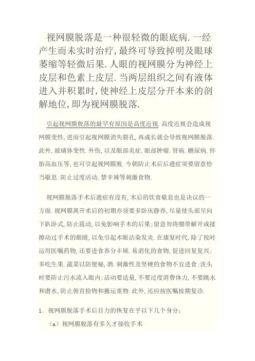 视网膜脱落手术后视力的恢复注意事项
