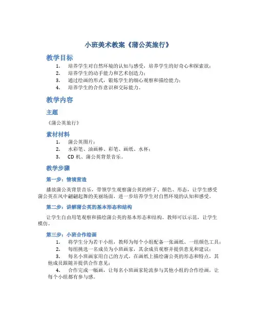 小班美术教案《蒲公英旅行》